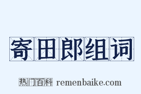 寄田郎组词是什么意思的图片